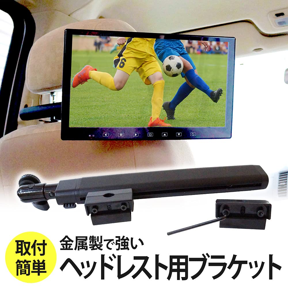 Amazon.co.jp: モニター ブラケット ヘッドレスト用 リア